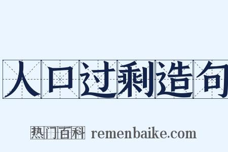 人口过剩造句是什么意思的图片